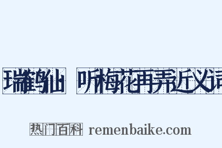 瑞鹤仙·听梅花再弄近义词是什么意思的图片